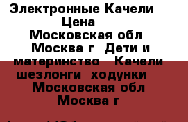 Электронные Качели GRACO  › Цена ­ 4 000 - Московская обл., Москва г. Дети и материнство » Качели, шезлонги, ходунки   . Московская обл.,Москва г.